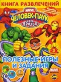 Книга развлечений. Человек-Паук и его друзья. Полезные игры и задания! Выпуск 3