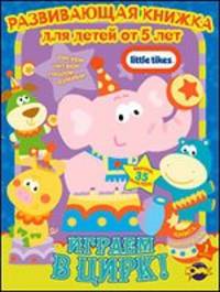 Книга сюрпризов. Little Tikes. Выпуск 1. Играем в цирк!