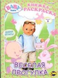 Книжка-раскраска. Baby Born ('Бэби Борн'). Выпуск 1. Веселая прогулка