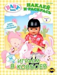 Книжка-раскраска. Baby Born ('Бэби Борн'). Выпуск 1. Играем в ковбоев