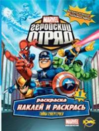 Книжка-раскраска. Marvel: Геройский отряд. Выпуск 1. Тайны супергероев