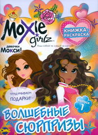 Книжка-раскраска. Moxie ('Мокси'). Выпуск 1. Волшебные сюрпризы
