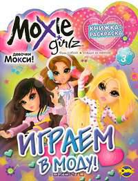 Moxie. Выпуск 3. Играем в моду!