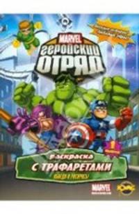 Книжка-раскраска. Marvel: Геройский Отряд. Выпуск 1. Обведи и раскрась!