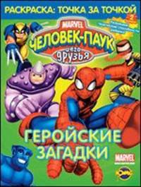 Человек-Паук и его друзья. Выпуск 2. Геройские загадки: Книжка-раскраска.