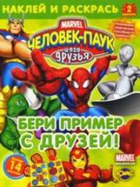 Человек-Паук и его друзья. Выпуск 2. Бери пример с друзей!Книжка-раскраска. Книжка-раскраска.