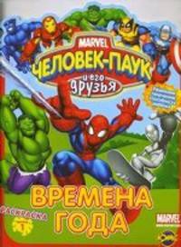 Человек-Паук и его друзья. Выпуск 1. Времена года: Книжка-раскраска (вырубка)