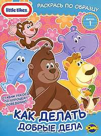 Little Tikes. Выпуск 1. Как делать добрые дела