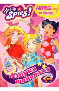 Книжка-раскраска. Totally Spies! Выпуск 3. Азбука шпионажа