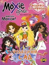 Moxie ('Мокси'). Выпуск 3. Чудесный сад. Книжка-раскраска.