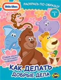 Книжка-раскраска. Little Tikes. Выпуск 1. Как делать добрые дела
