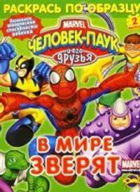 Человек-Паук и его друзья. Выпуск 2. В мире зверят. Книжка-раскраска.
