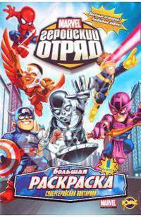 Книжка-раскраска. Marvel: Геройский Отряд. Выпуск 1. Супергеройская викторина