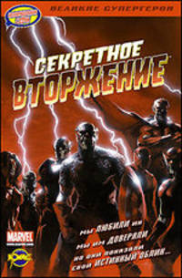 Книга комиксов. Секретное вторжение.