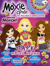 Moxie ('Мокси'). Выпуск 1. Парк твой мечты. Книга развлечений.