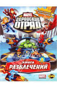 Marvel: Геройский отряд. Выпуск 2. Книга развлечений.