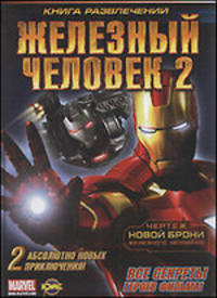 Железный Человек 2. Книга развлечений.