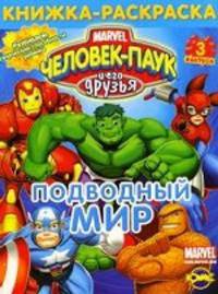 Человек-Паук и его друзья. Выпуск 3. Подводный мир. Книжка-раскраска.