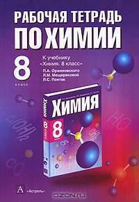 Рабочая тетрадь по химии: 8 класс: К учебнику Оржековского П.А., Мещеряковой Л.М., Понтак Л.С. / Под ред. Оржековского П.А.
