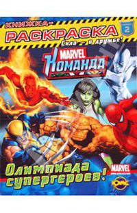 Marvel: Команда. Выпуск 2. Олимпиада супергероев. Книжка-раскраска.