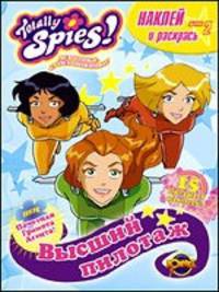 Totally Spies! Выпуск 2. Высший пилотаж. Книжка-раскраска.