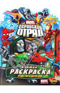 Книжка-раскраска. Marvel: Геройский Отряд. Выпуск 1. Вредные советы Доктора Дума!