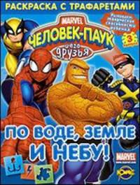 Человек-Паук и его друзья. Выпуск 3. По воде, земле и небу!. Книжка-раскраска.