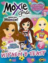 Moxie ('Мокси'). Выпуск 2. Играем в театр Книжка-раскраска.