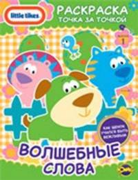 Книжка-раскраска. Little Tikes. Выпуск 1. Волшебные слова
