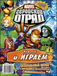 Marvel: Геройский Отряд. Выпуск 1. Книга развлечений.