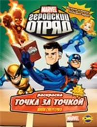 Книжка-раскраска. Marvel. Геройский Отряд. Выпуск 3. Школа супергероев