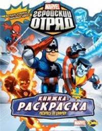 Книжка-раскраска. Marvel: Геройский Отряд. Выпуск 2. Раскрась по цифрам