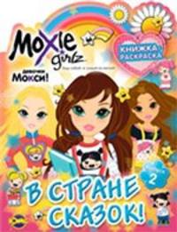 Книжка-раскраска. Moxie. Выпуск 2. В стране сказок!