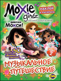 Книжка-раскраска. Moxie. Выпуск 2. Музыкальное путешествие