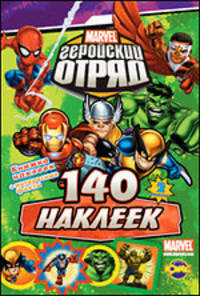Книжка наклеек. Marvel. Геройский отряд. Выпуск 2