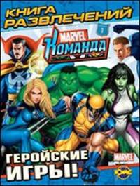 Книга развлечений. Marvel Команда. Выпуск 1. Геройские игры!
