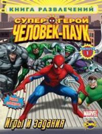 Книга развлечений. Человек-Паук. Выпуск 1