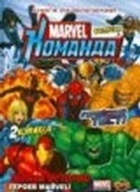 Книга развлечений. Marvel: Команда. Выпуск 2