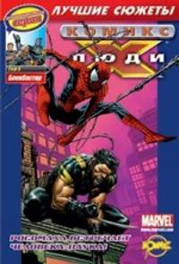 Сборник комиксов. Коллекционная серия "Люди Икс. Лучшие сюжеты". Том 6. Блокбастер