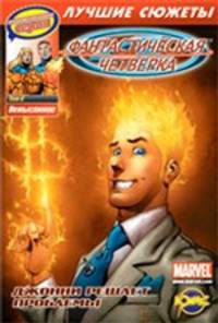 Сборник комиксов. Коллекционная серия "Фантастическая четверка. Лучшие сюжеты". Том 6. Немыслимое