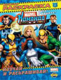 Книжка-раскраска. Marvel. Команда. Выпуск 2. Изучай и раскрашивай!