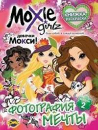 Книжка-раскраска. Moxie. Выпуск 2. Фотография мечты