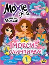 Книга развлечений. Moxie. Выпуск 2. МОКСИ-олимпиада!