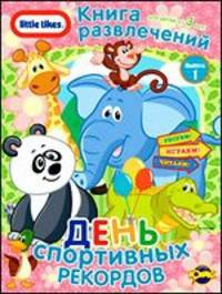 Книга развлечений. Little Tikes. День спортивных рекордов. Выпуск 1