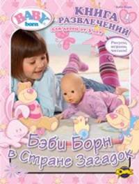 Книга развлечений. Baby Born. Выпуск 1. Бэби Борн в Стране Загадок