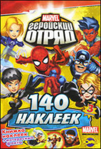Книжка наклеек. Marvel. Геройский Отряд. Выпуск 3