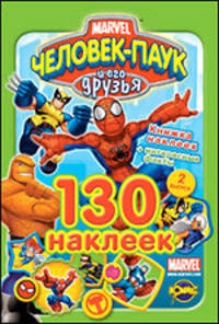 Книжка наклеек. Человек-Паук. Выпуск 2 (130 наклеек)