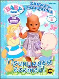 Книжка-раскраска. Baby Born. Выпуск 2. Принимаем гостей!