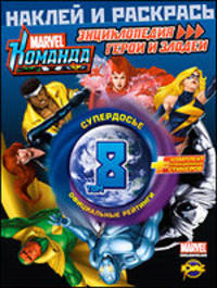 Книжка-раскраска. Marvel: Команда. Энциклопедия: герои и злодеи. Том 8