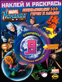 Книжка-раскраска. Marvel: Команда. Энциклопедия: герои и злодеи. Том 9